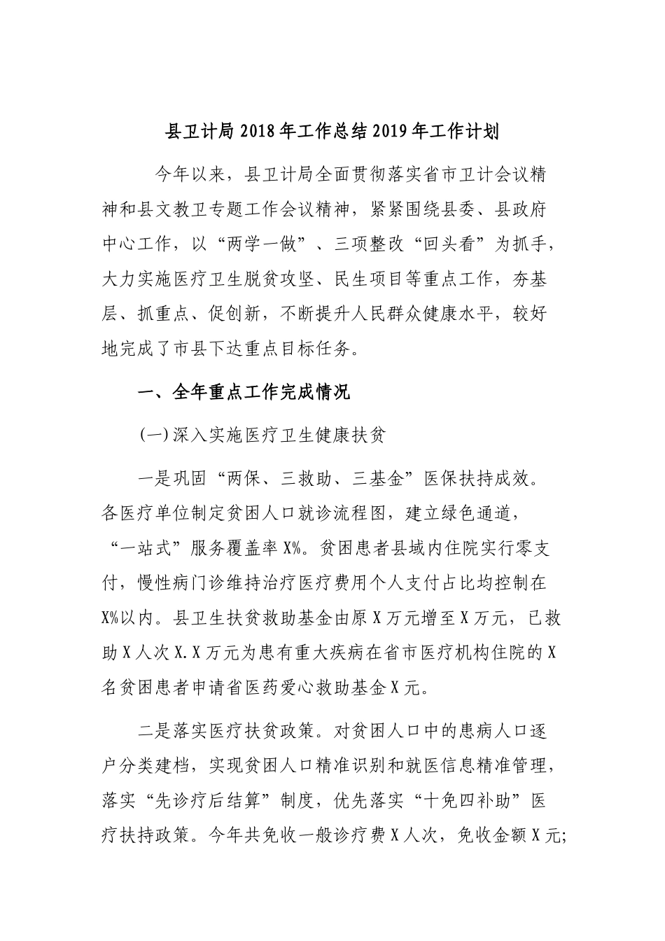 县卫计局202×年工作总结2019年工作计划.docx_第1页