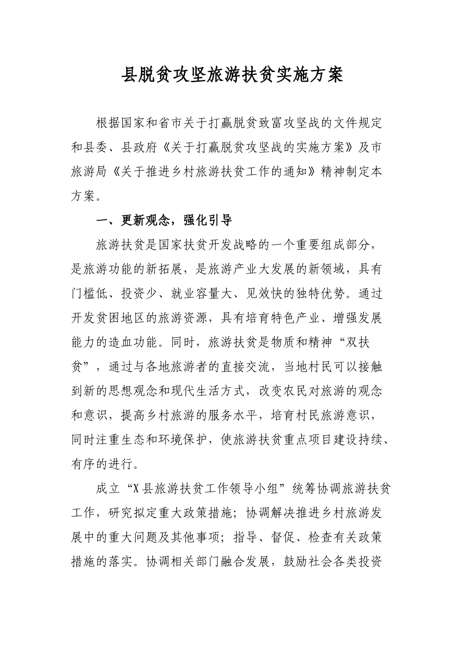 县脱贫攻坚旅游扶贫实施方案.docx_第1页
