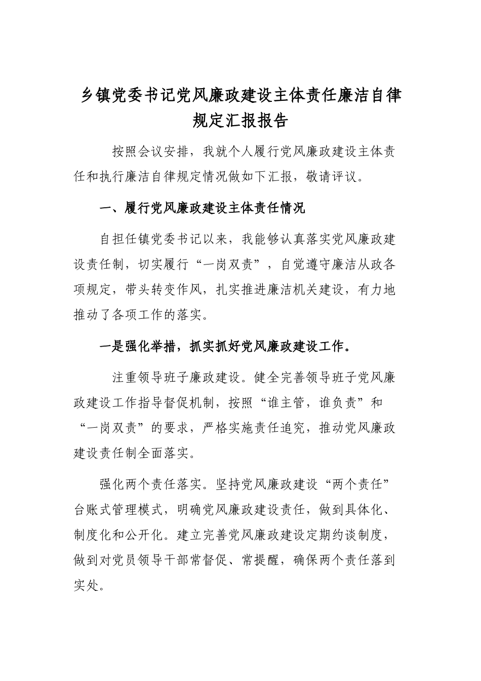 乡镇党委书记党风廉政建设主体责任廉洁自律规定汇报报告.docx_第1页