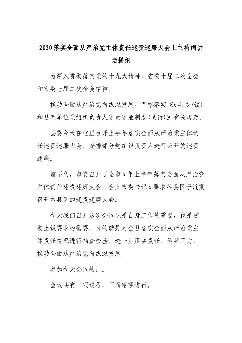 2020落实全面从严治党主体责任述责述廉大会上主持词讲话提纲.docx_第1页