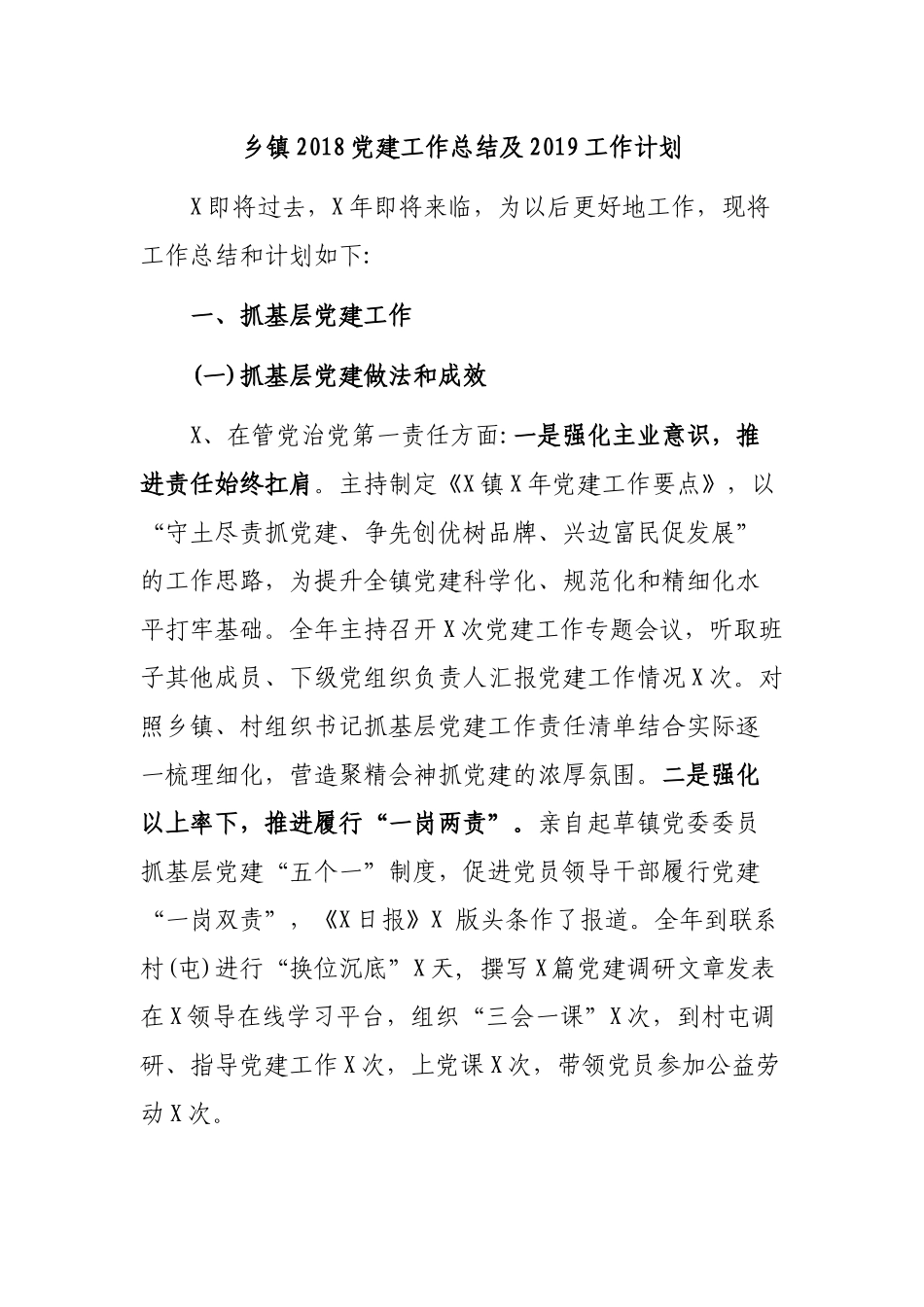乡镇202×党建工作总结及2019工作计划.docx_第1页