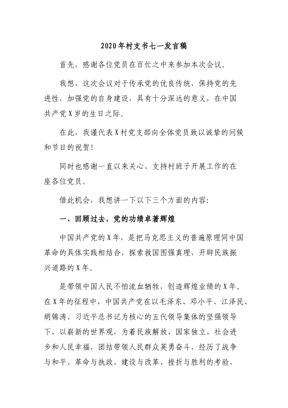 2020年村支书七一发言稿.docx_第1页