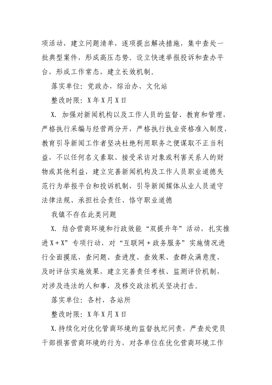 乡镇贯彻落实督查组反馈意见整改具体措施.docx_第3页