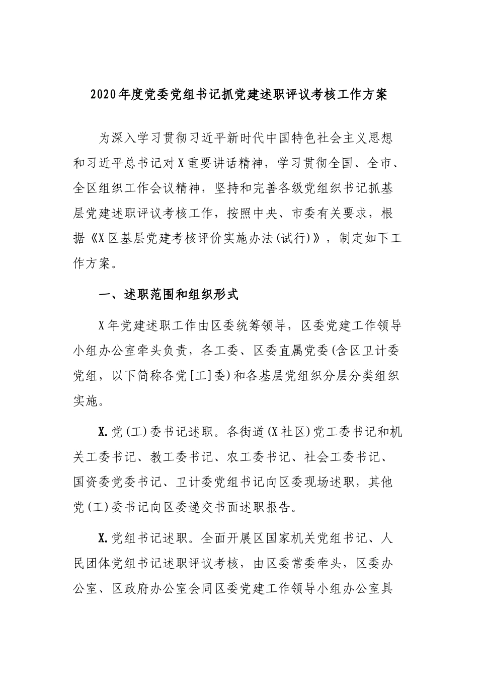 2020年度党委党组书记抓党建述职评议考核工作方案.docx_第1页