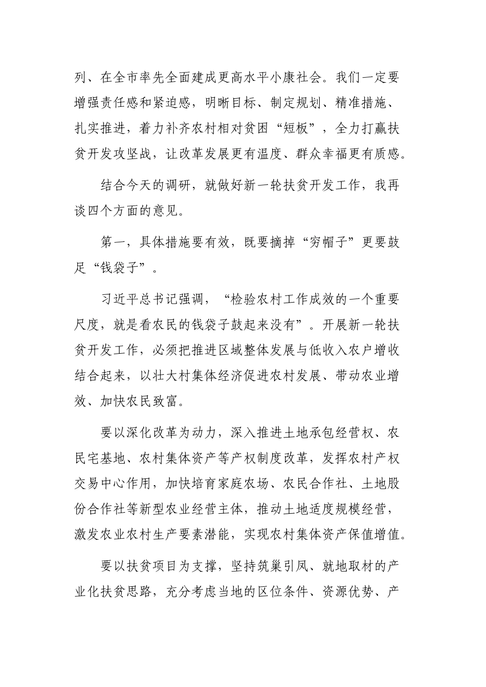 2020年访贫问苦调研座谈会上的讲话提纲.docx_第3页