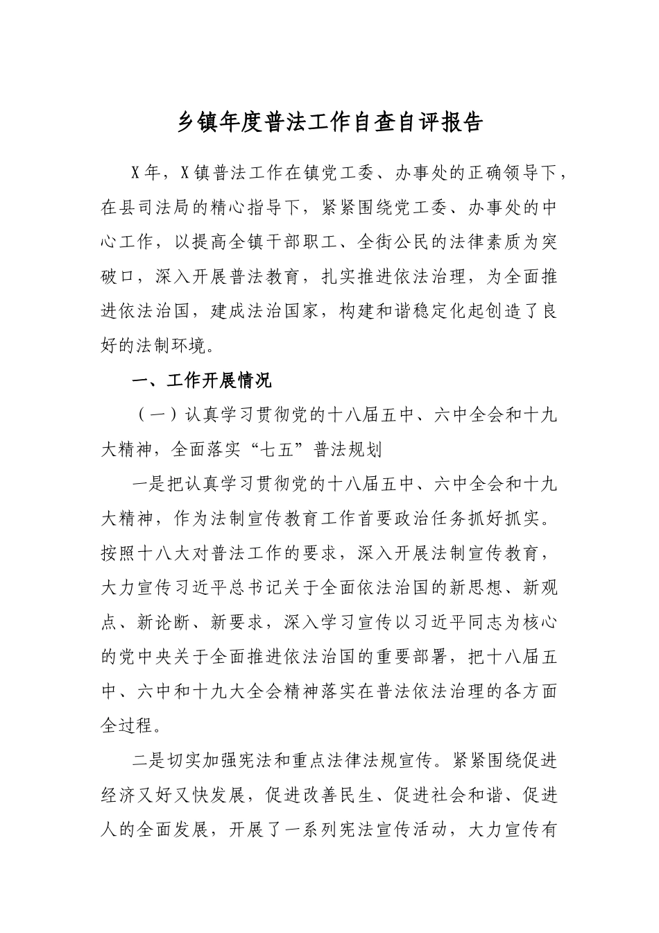 乡镇年度普法工作自查自评报告.docx_第1页