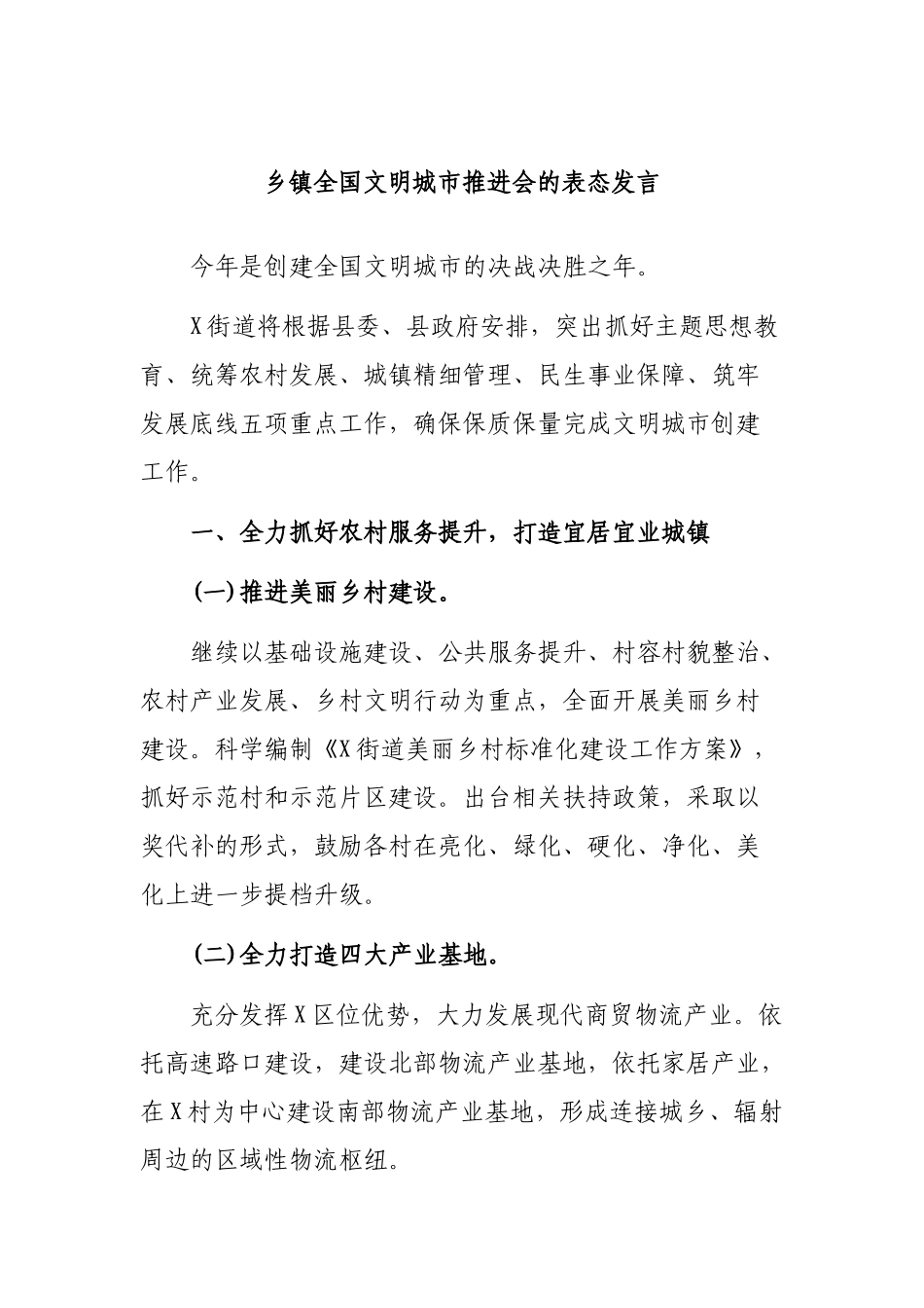 乡镇全国文明城市推进会的表态发言.docx_第1页