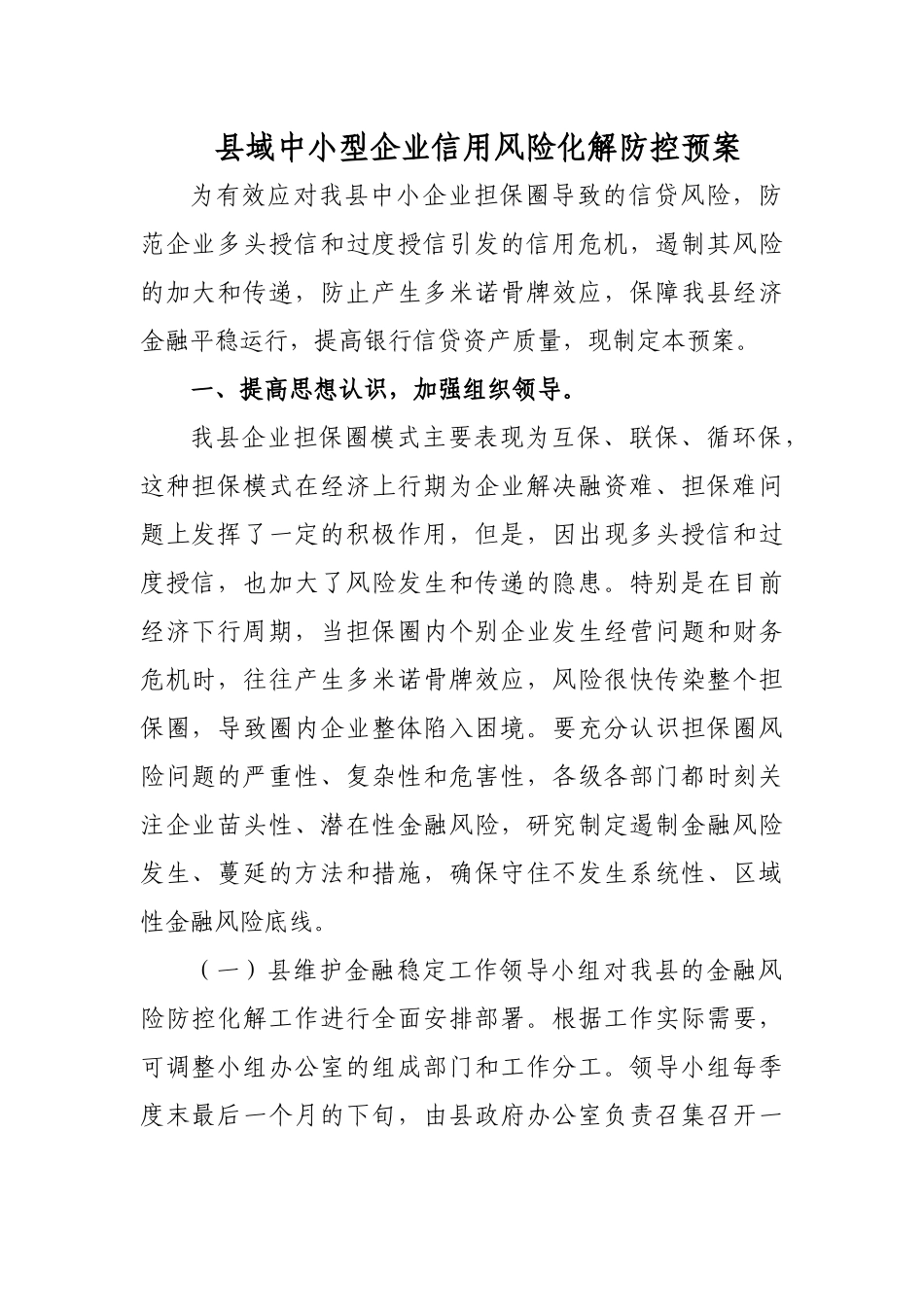 县域中小型企业信用风险化解防控预案.docx_第1页