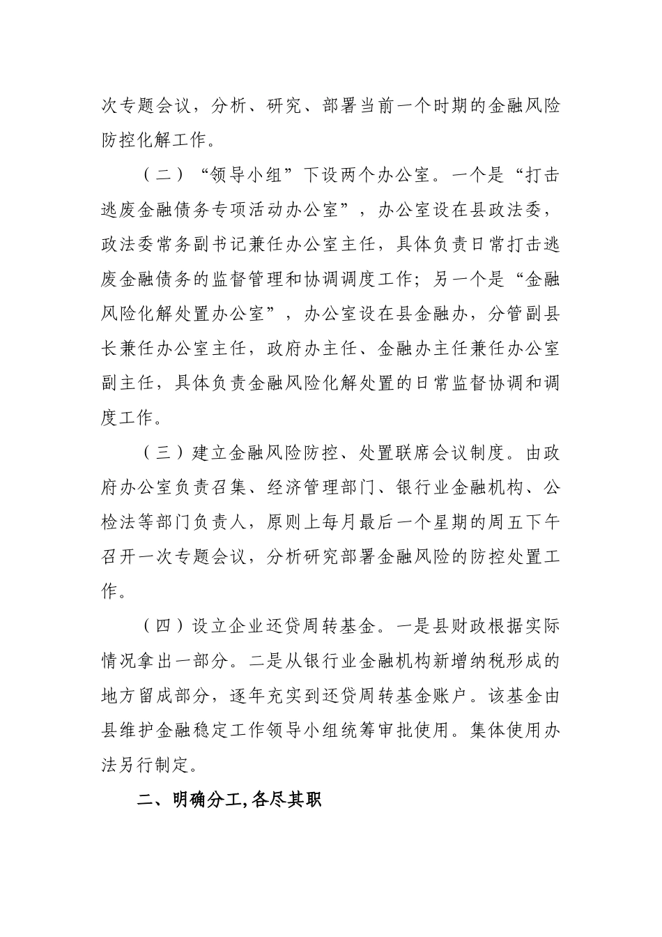 县域中小型企业信用风险化解防控预案.docx_第2页