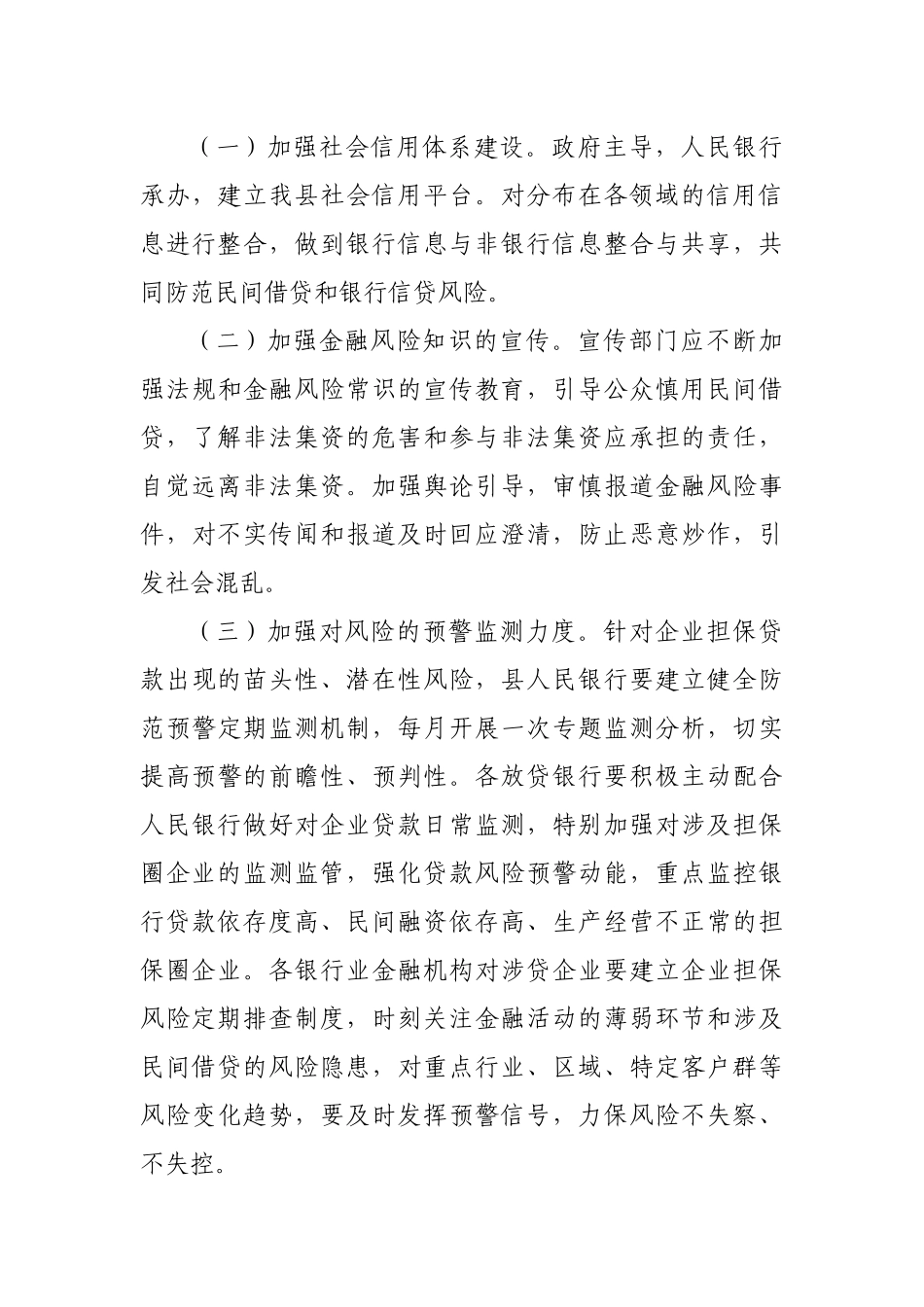 县域中小型企业信用风险化解防控预案.docx_第3页
