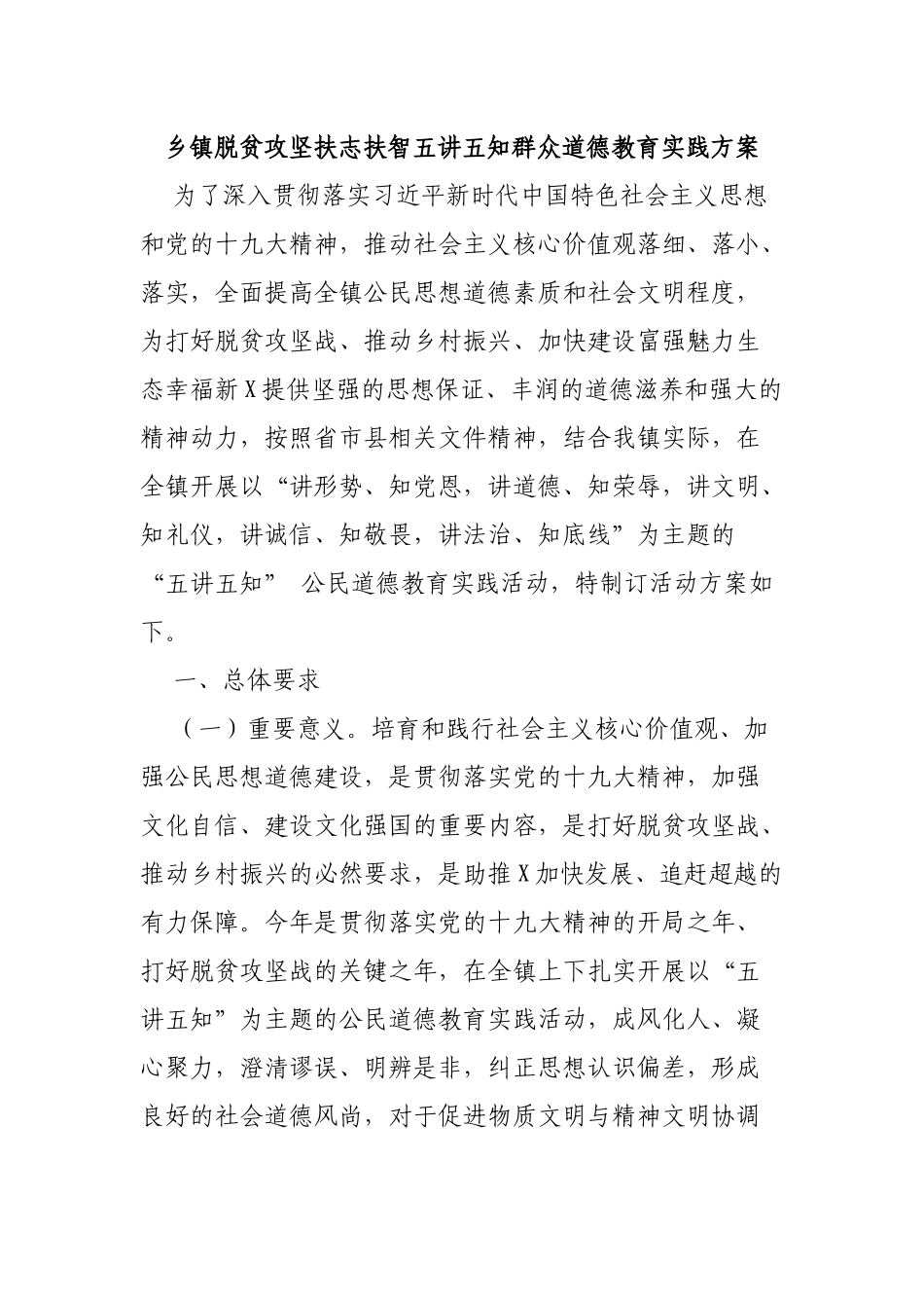 乡镇脱贫攻坚扶志扶智五讲五知群众道德教育实践方案.docx_第1页