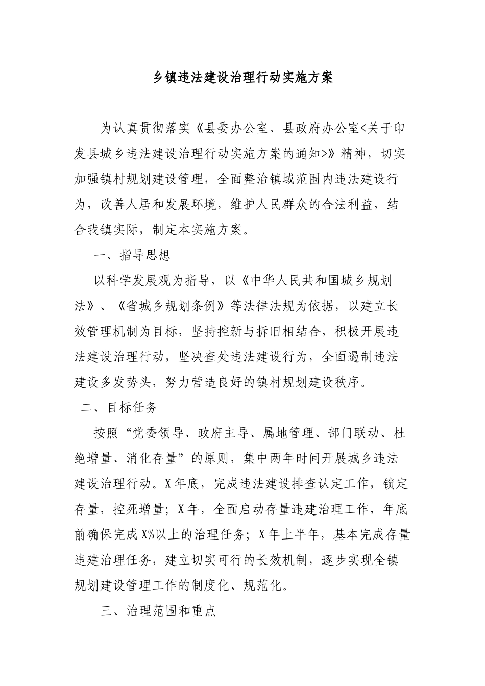 乡镇违法建设治理行动实施方案.docx_第1页