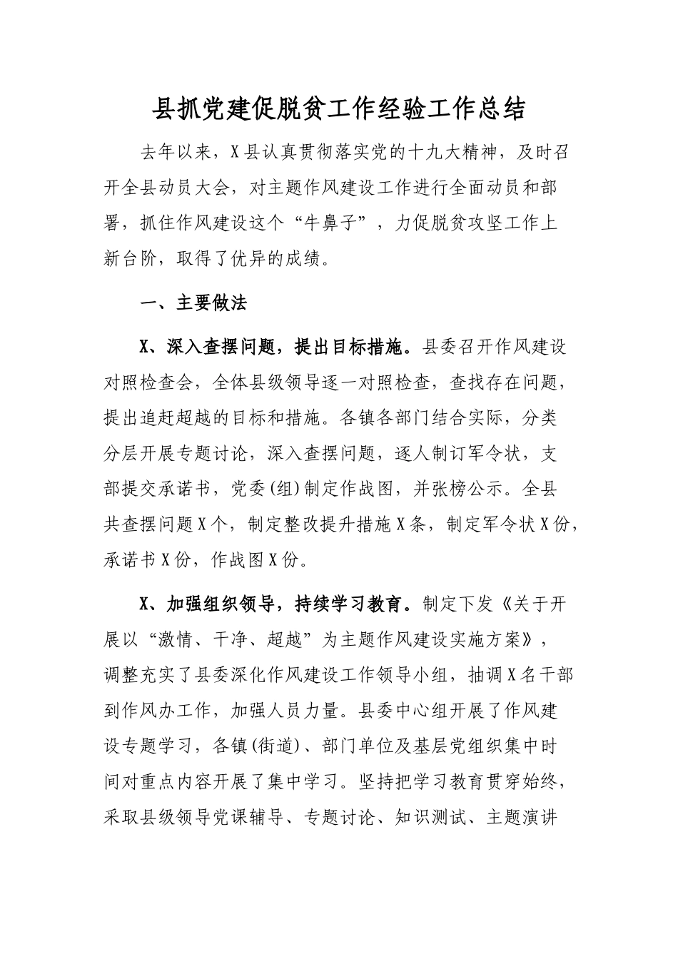 县抓党建促脱贫工作经验工作总结.docx_第1页