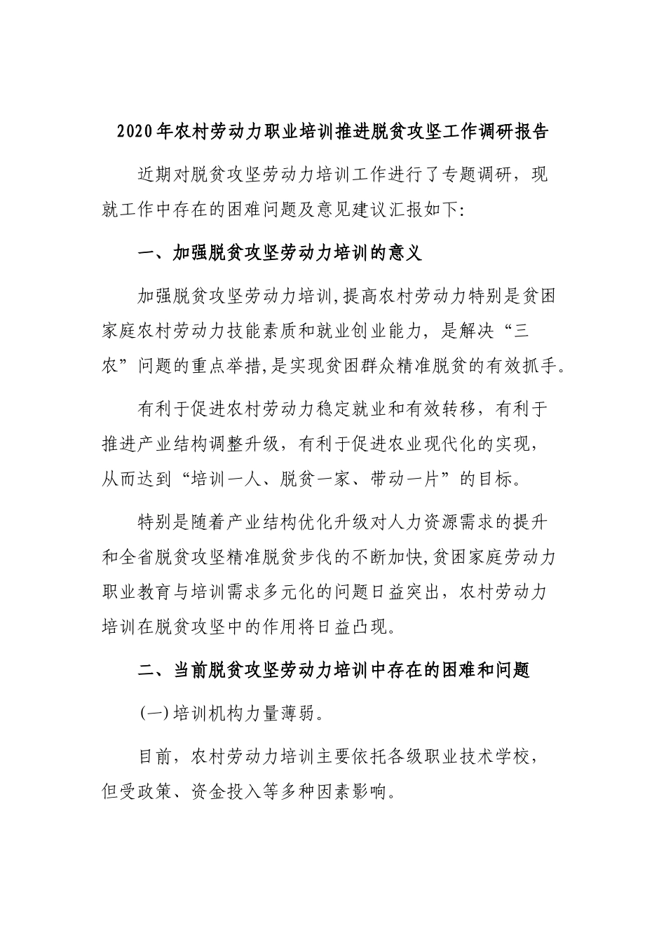 2020年农村劳动力职业培训推进脱贫攻坚工作调研报告.docx_第1页