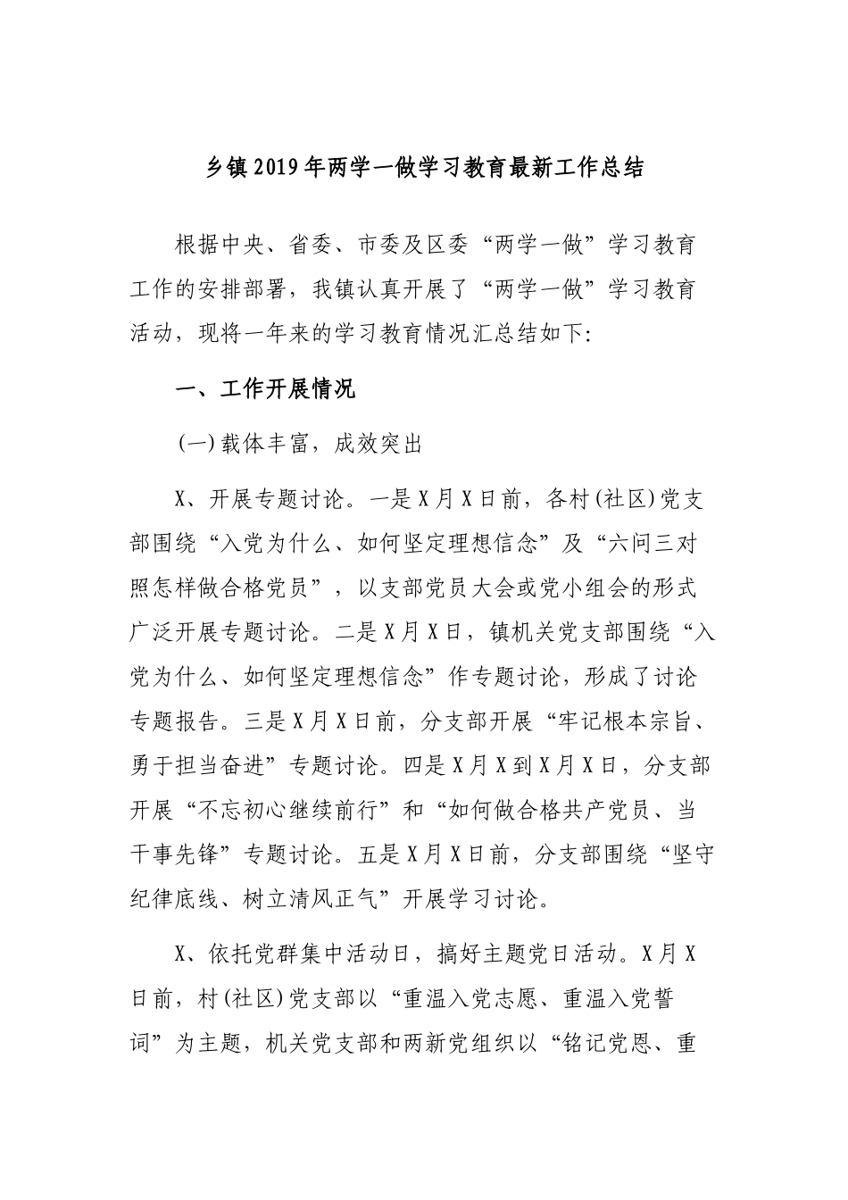 乡镇2019年两学一做学习教育最新工作总结.docx_第1页