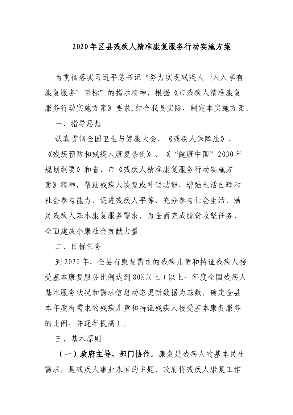 2020年县残疾人精准康复服务行动实施方案.docx_第1页
