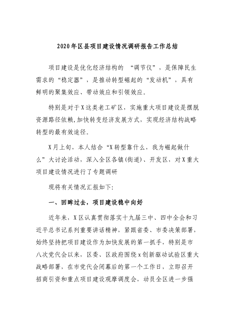 2020年县项目建设情况调研报告工作总结.docx_第1页