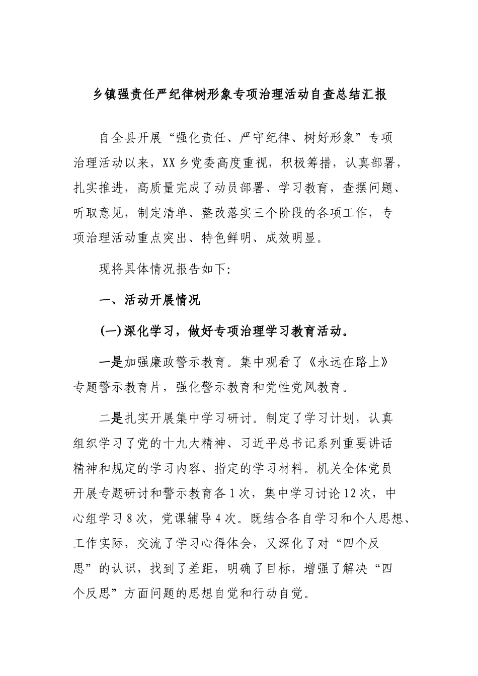 乡镇强责任严纪律树形象专项治理活动自查总结汇报.docx_第1页