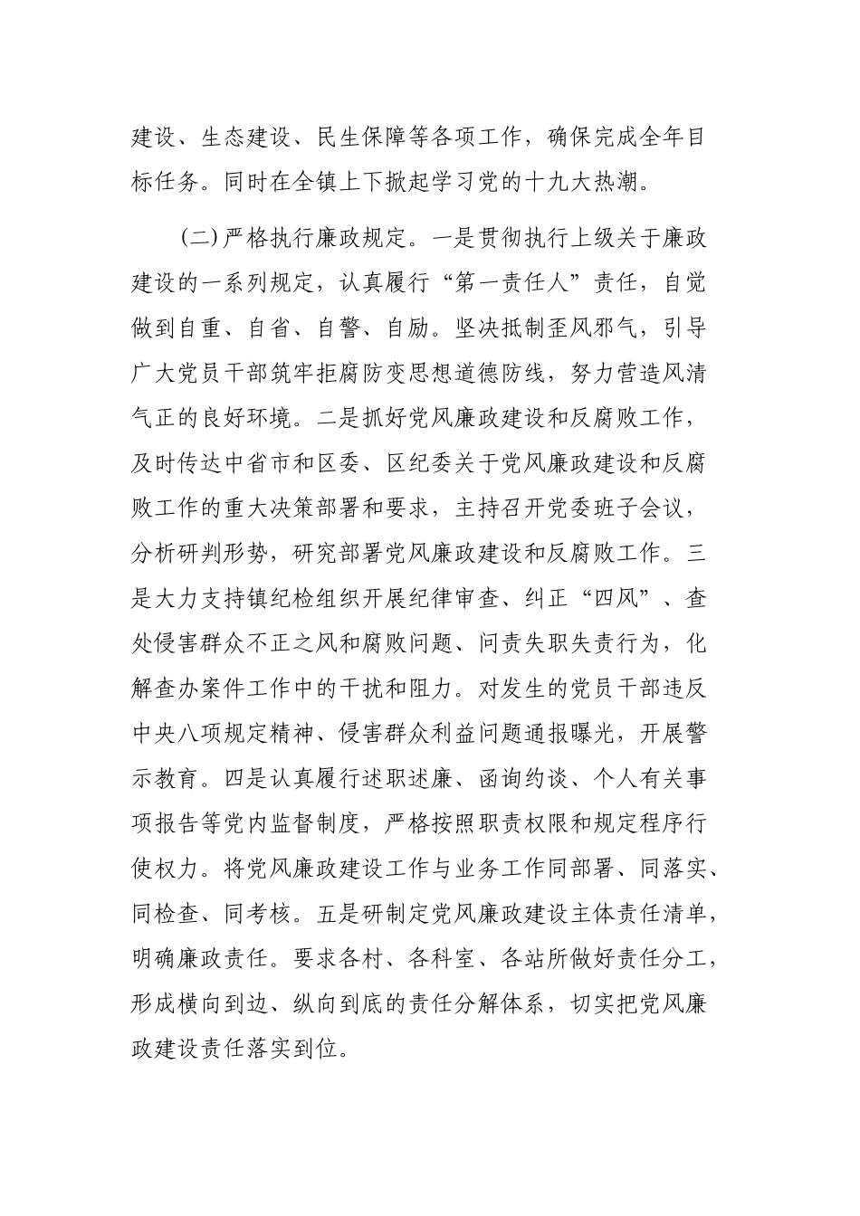 乡镇党委书记党风廉政建设主体责任廉洁从政情况述职报告.docx_第3页