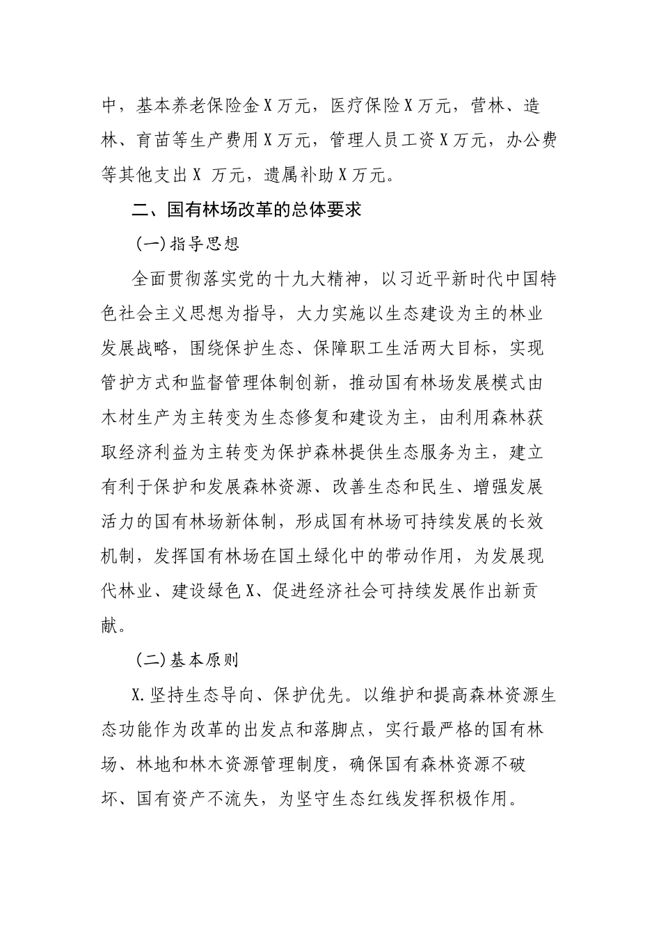 县最新国有林场改革实施方案.docx_第3页