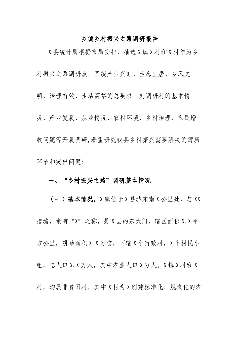 乡镇乡村振兴之路调研报告.docx_第1页