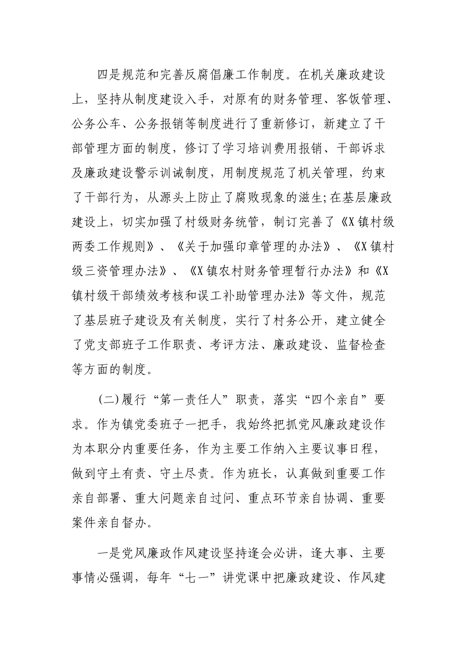 乡镇党委书记党风廉政主题廉洁自律述职述廉报告.docx_第2页