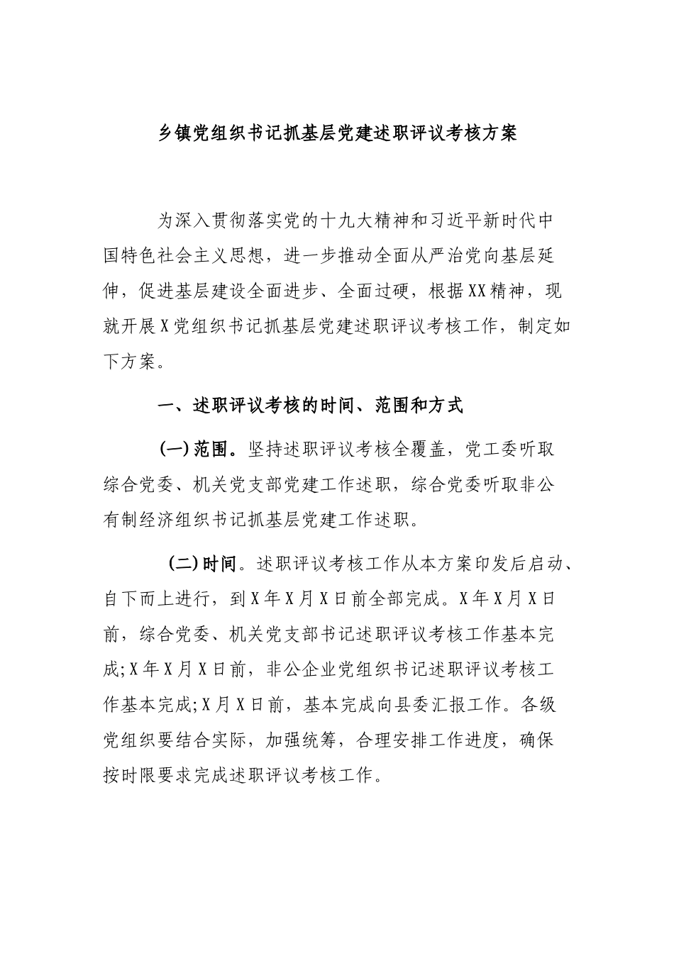 乡镇党组织书记抓基层党建述职评议考核方案.docx_第1页