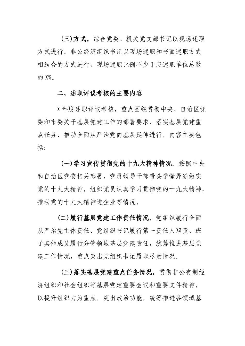 乡镇党组织书记抓基层党建述职评议考核方案.docx_第2页