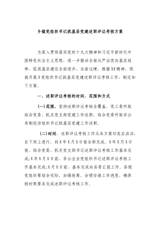 乡镇党组织书记抓基层党建述职评议考核方案.docx