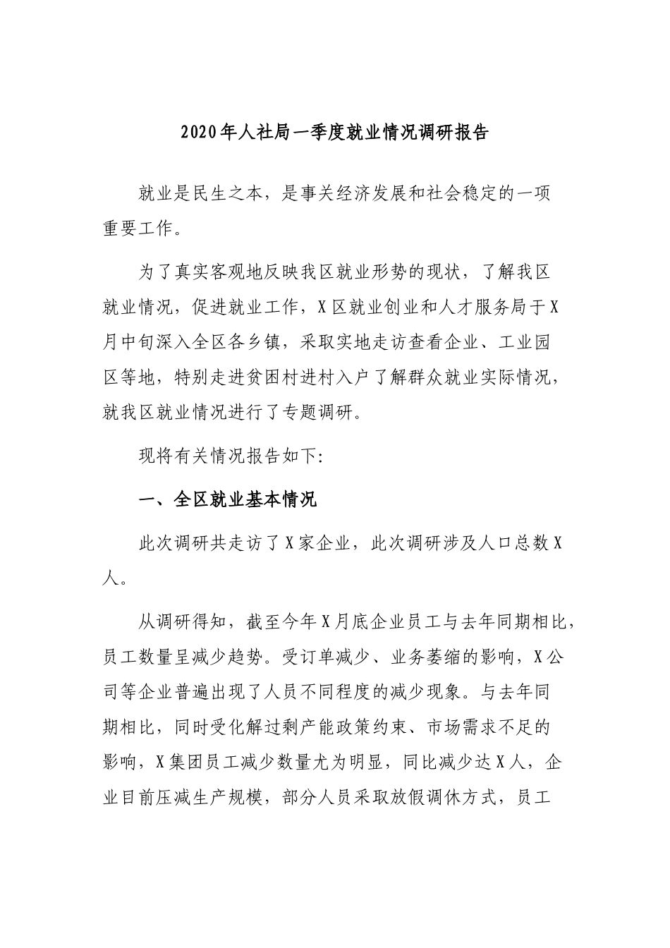 2020年人社局一季度就业情况调研报告.docx_第1页
