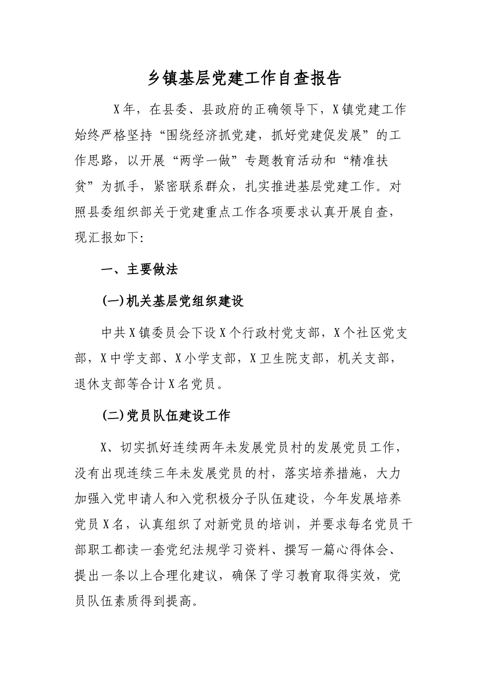 乡镇基层党建工作自查报告.docx_第1页