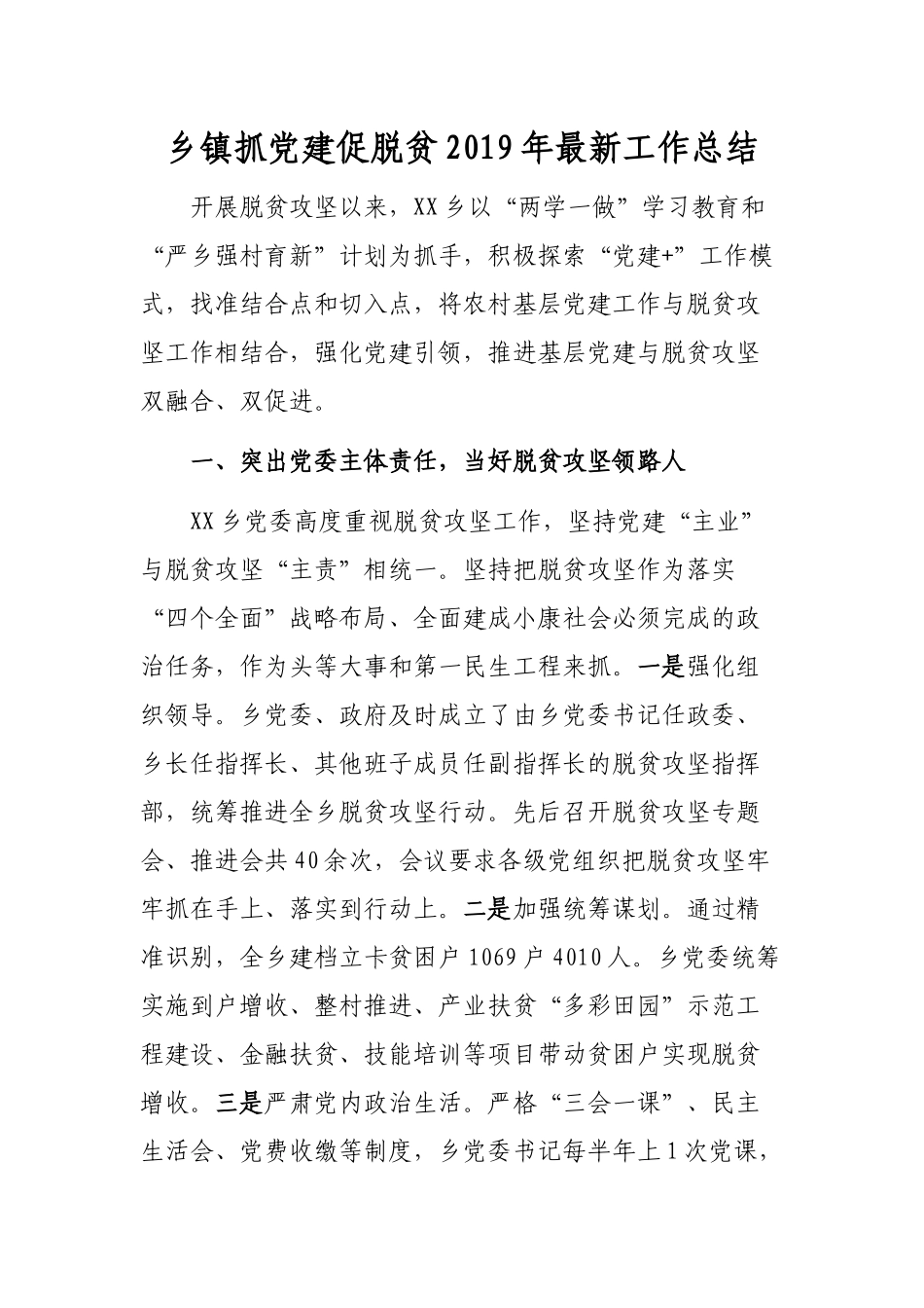 乡镇抓党建促脱贫2019年最新工作总结.docx_第1页
