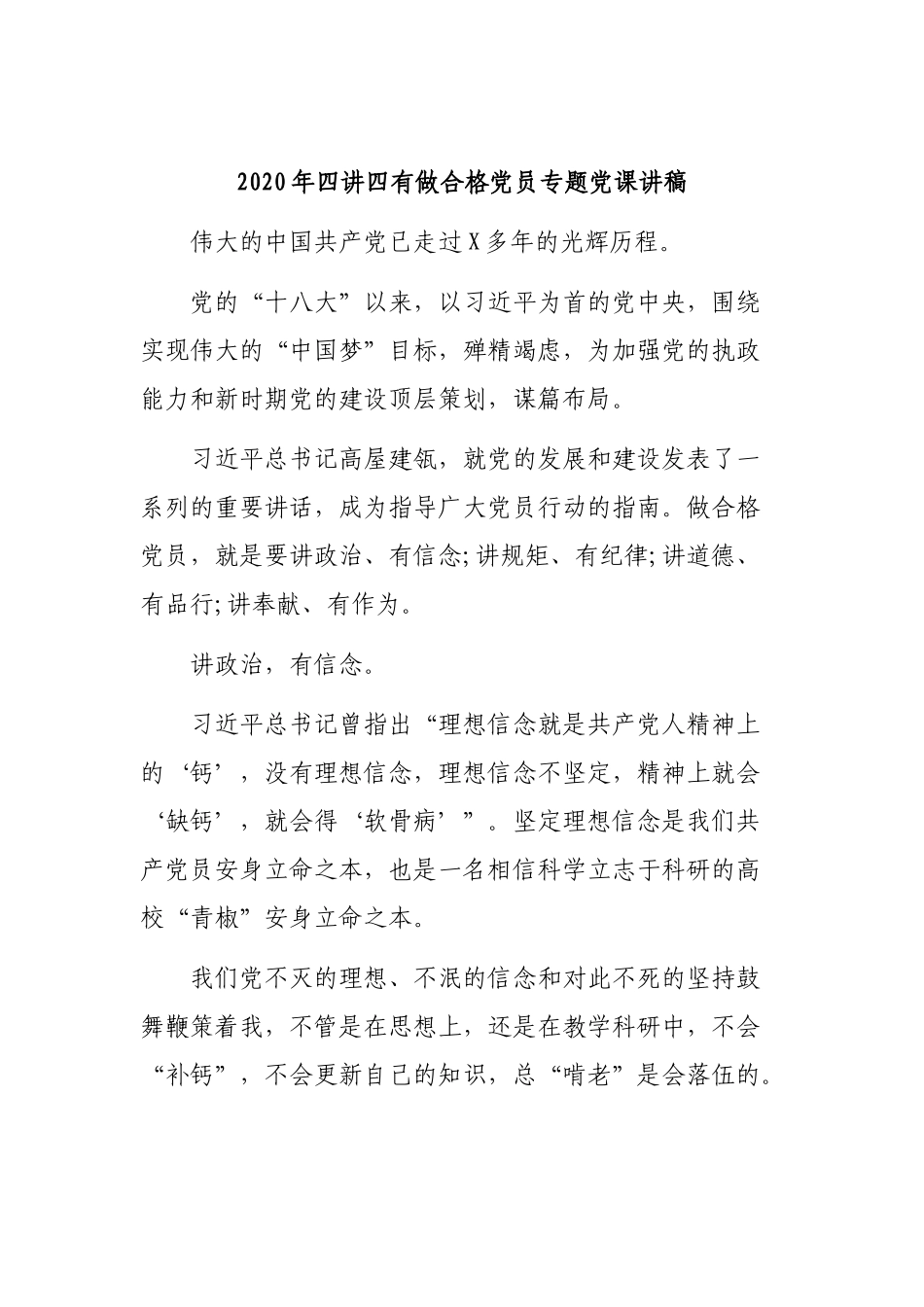 2020年四讲四有做合格党员专题党课讲稿.docx_第1页
