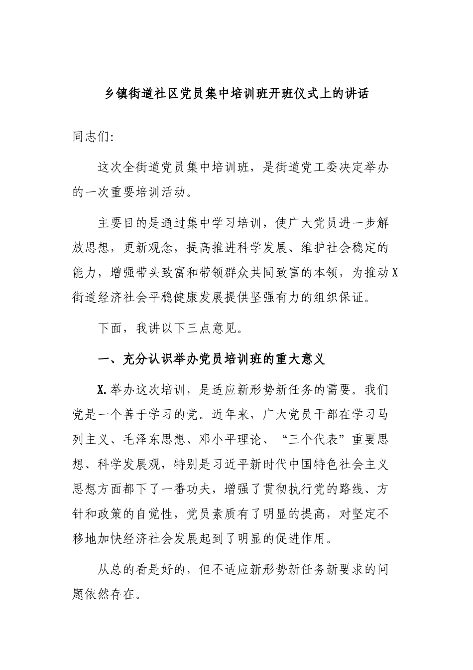乡镇街道社区党员集中培训班开班仪式上的讲话.docx_第1页