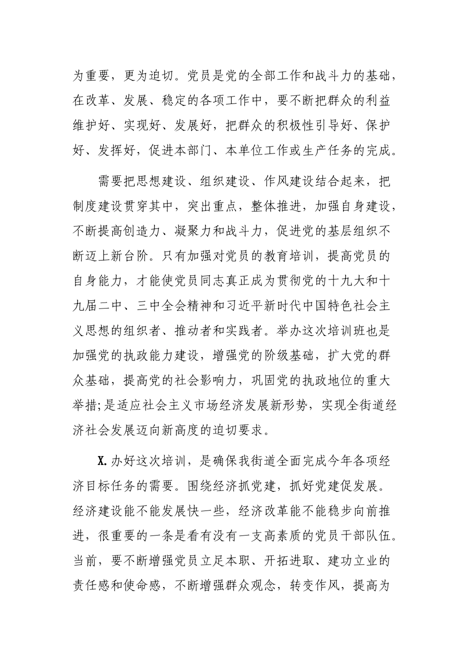 乡镇街道社区党员集中培训班开班仪式上的讲话.docx_第3页
