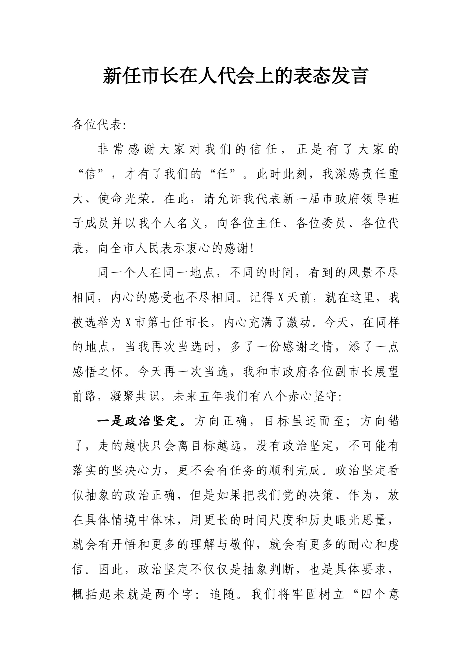 新任市长在人代会上的表态发言.docx_第1页