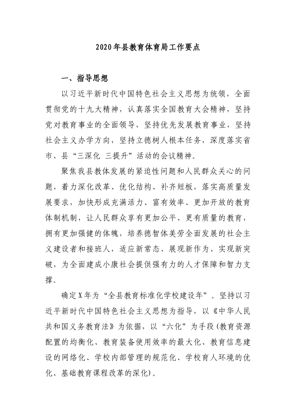 2020年县教育体育局工作要点.docx_第1页