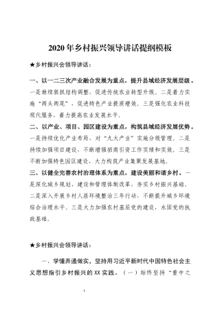 2020年乡村振兴领导讲话提纲模板.docx
