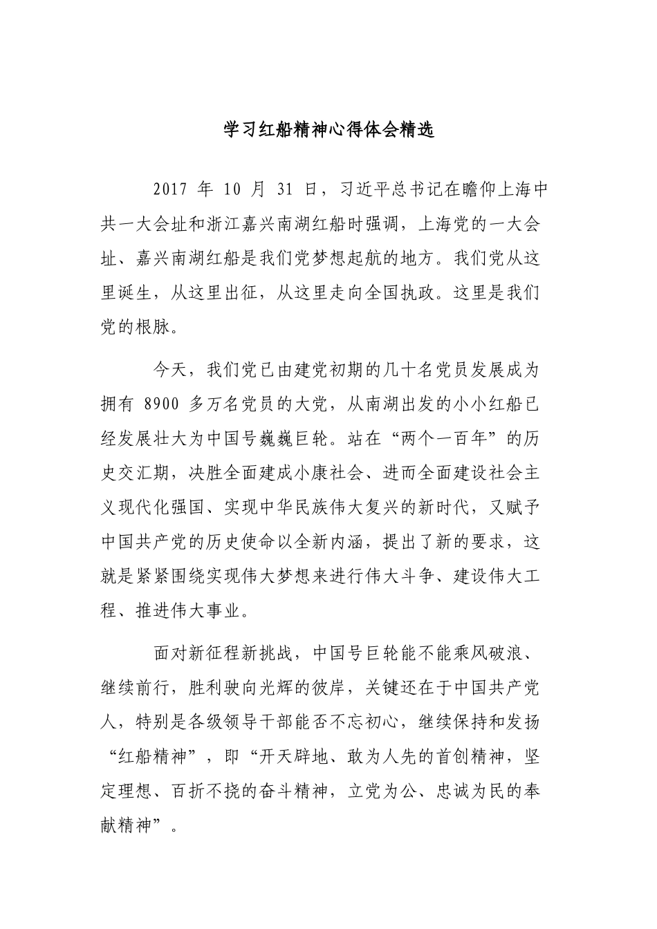 学习红船精神心得体会精选.docx_第1页