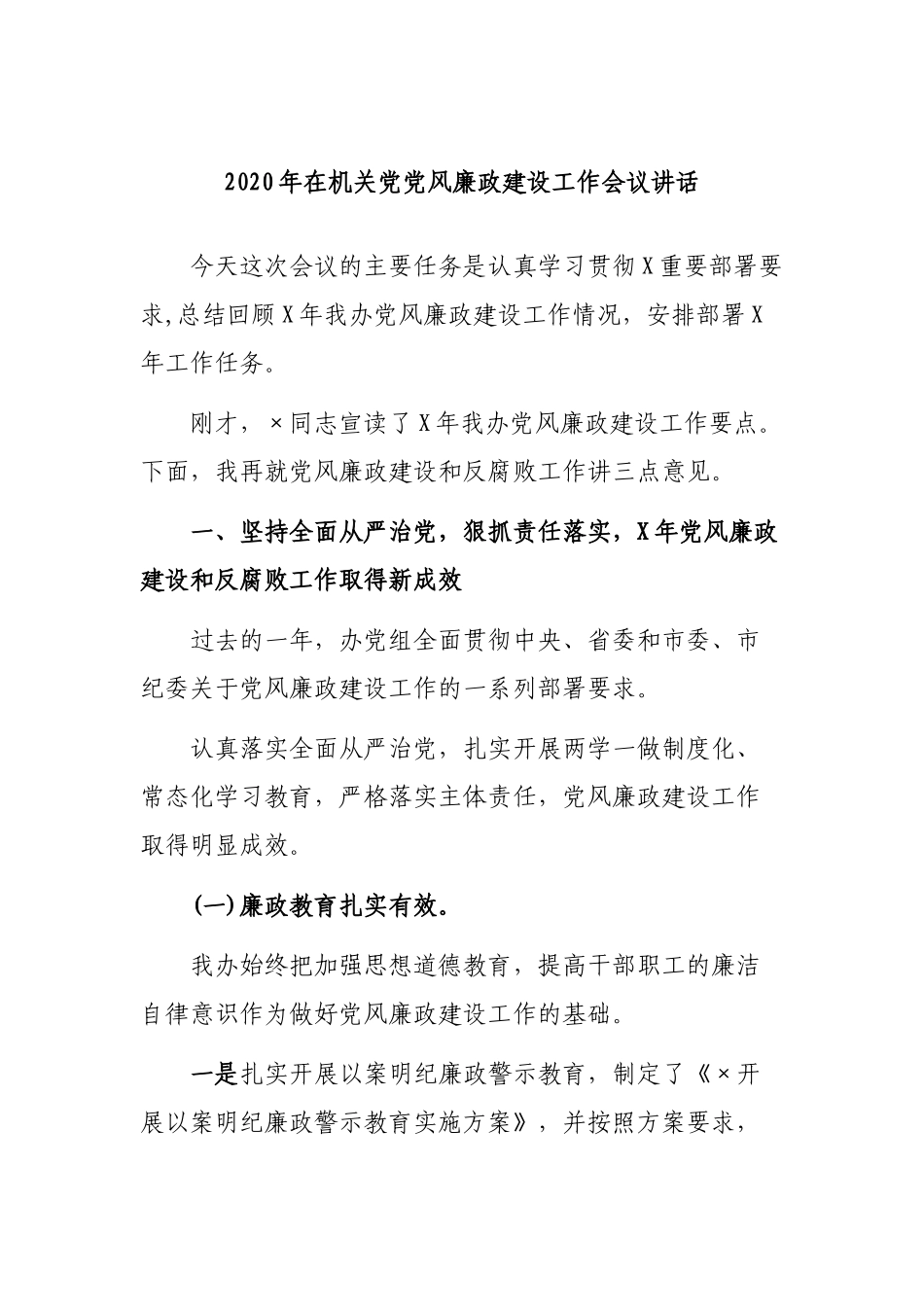 2020年在机关党党风廉政建设工作会议讲话.docx_第1页