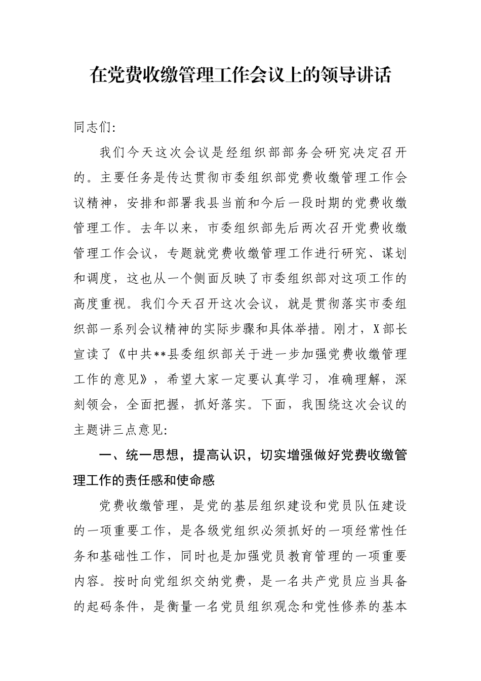 在党费收缴管理工作会议上的领导讲话.docx_第1页