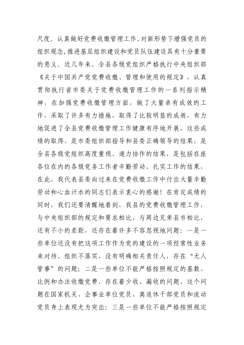 在党费收缴管理工作会议上的领导讲话.docx_第2页