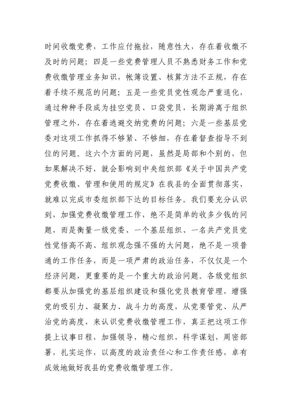 在党费收缴管理工作会议上的领导讲话.docx_第3页