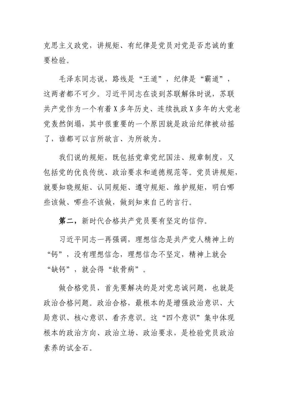 2020年争做新时代合格党员党课讲稿.docx_第3页