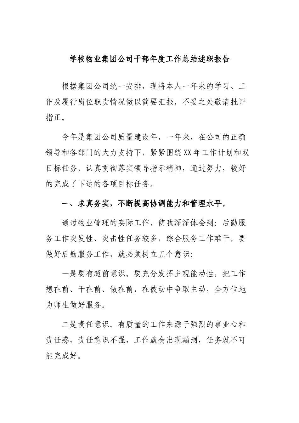 学校物业集团公司干部年度工作总结述职报告.docx_第1页