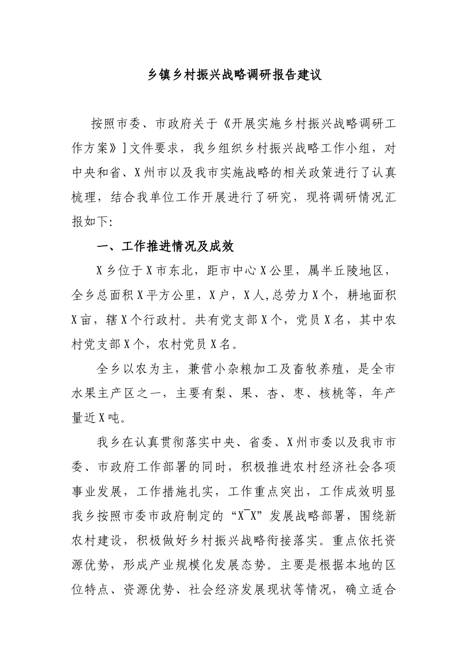 乡镇乡村振兴战略调研报告建议.docx_第1页