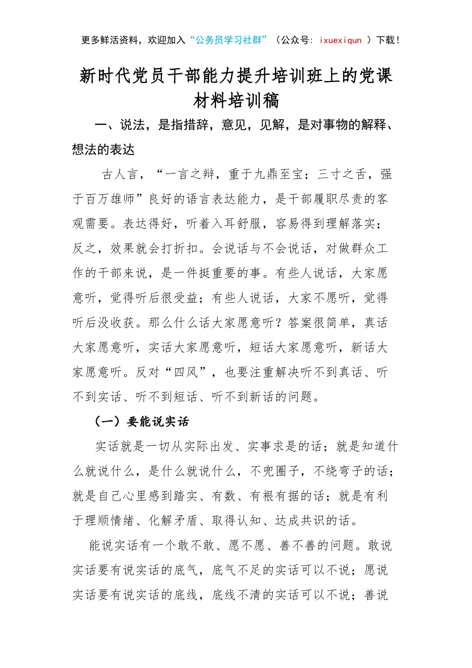 新时代党员干部能力提升培训班上的党课材料培训稿.docx_第1页