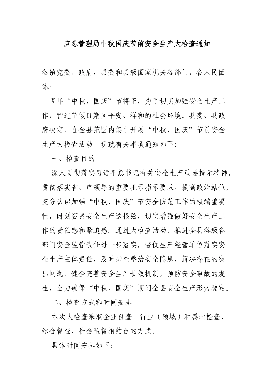 应急管理局中秋国庆节前安全生产大检查通知.docx_第1页