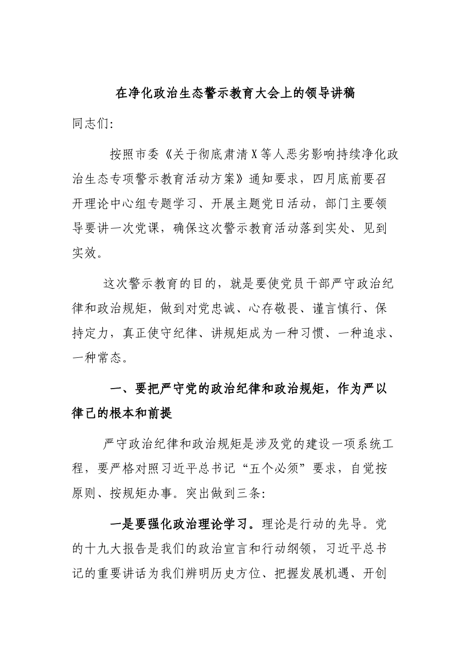在净化政治生态警示教育大会上的领导讲稿.docx_第1页