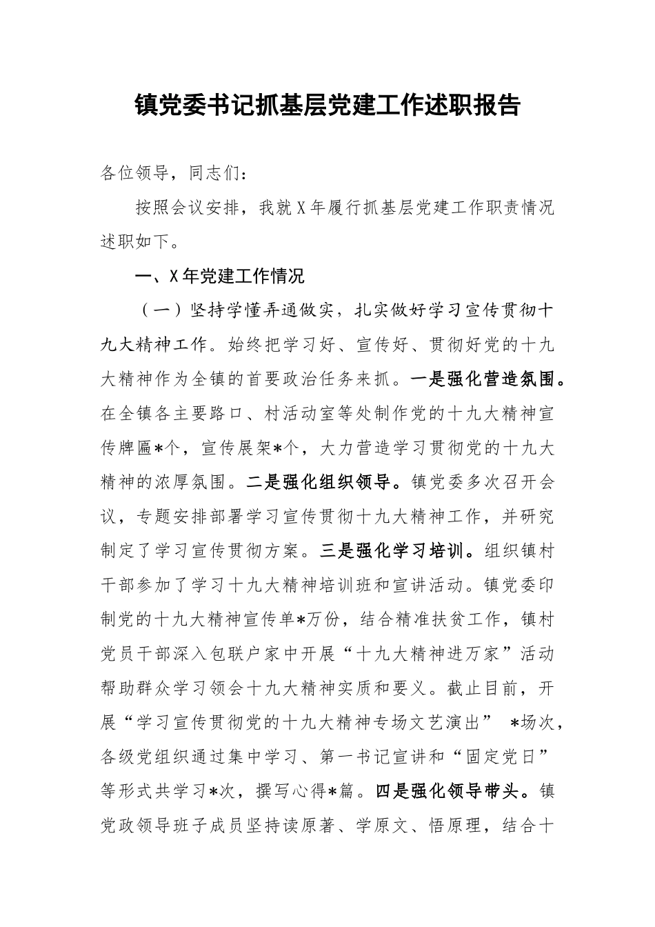 镇党委书记抓基层党建工作述职报告.docx_第1页